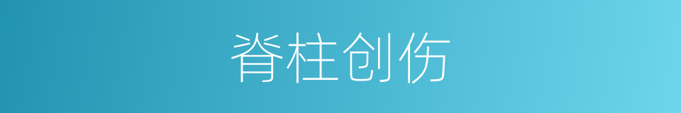 脊柱创伤的同義詞