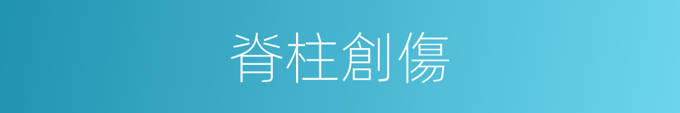 脊柱創傷的同義詞