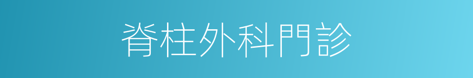 脊柱外科門診的同義詞