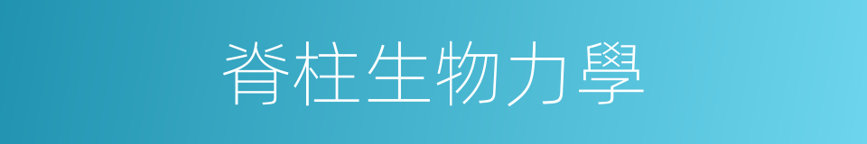 脊柱生物力學的同義詞