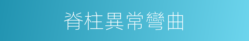 脊柱異常彎曲的同義詞