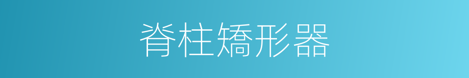 脊柱矯形器的同義詞