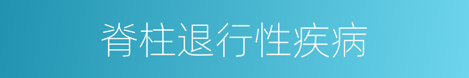 脊柱退行性疾病的同義詞