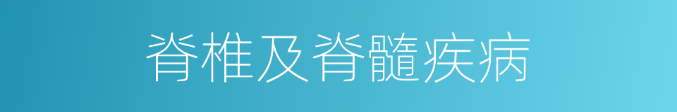 脊椎及脊髓疾病的同義詞