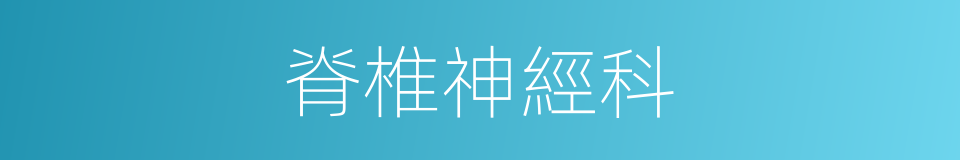 脊椎神經科的同義詞