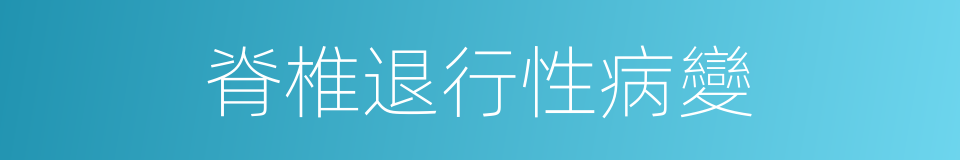 脊椎退行性病變的同義詞