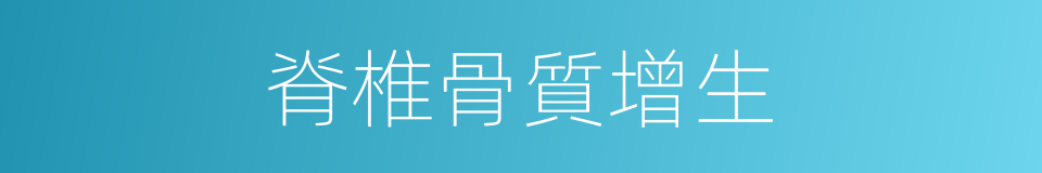 脊椎骨質增生的同義詞