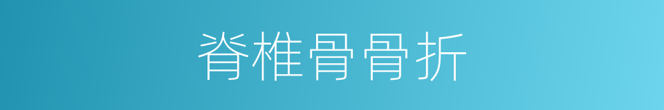 脊椎骨骨折的同義詞