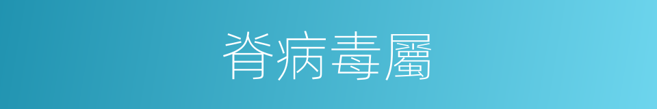 脊病毒屬的同義詞