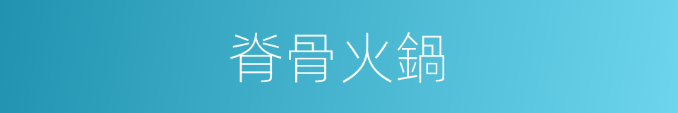 脊骨火鍋的同義詞