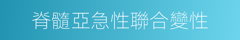 脊髓亞急性聯合變性的同義詞