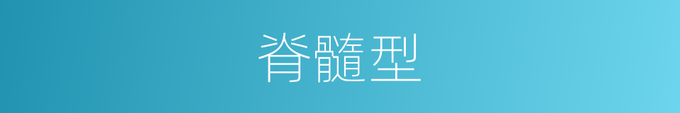 脊髓型的同義詞