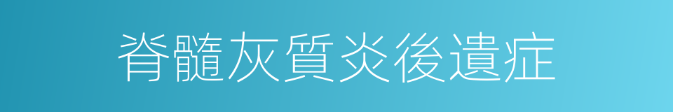 脊髓灰質炎後遺症的同義詞