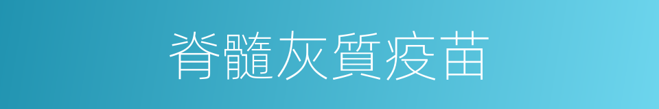 脊髓灰質疫苗的同義詞