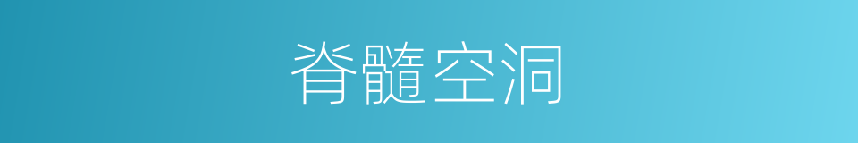 脊髓空洞的同義詞