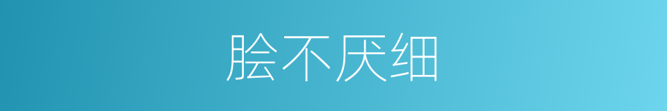 脍不厌细的意思