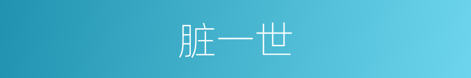 脏一世的同义词