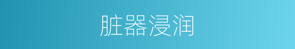 脏器浸润的同义词
