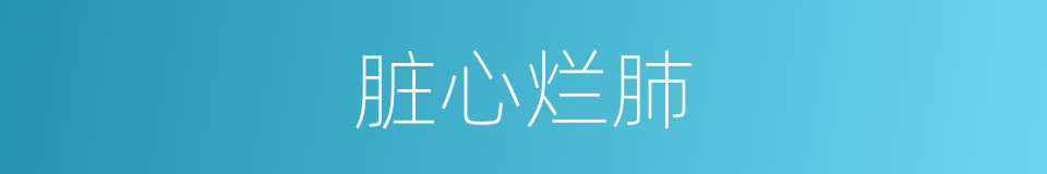 脏心烂肺的意思