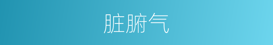 脏腑气的同义词
