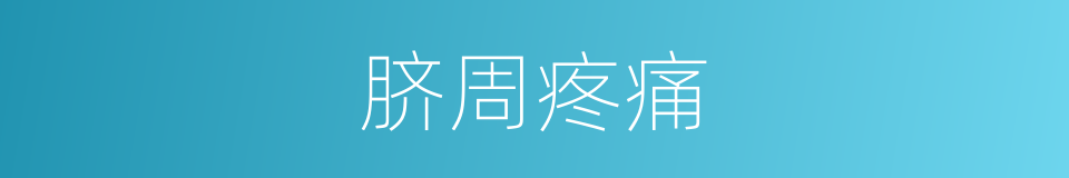 脐周疼痛的同义词