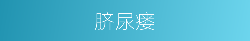 脐尿瘘的同义词