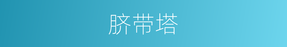 脐带塔的同义词