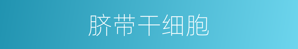 脐带干细胞的同义词