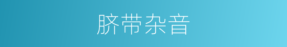 脐带杂音的同义词