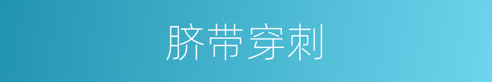脐带穿刺的同义词