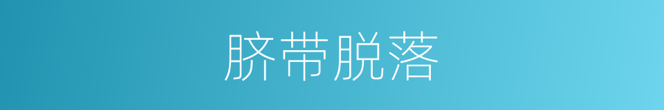 脐带脱落的同义词