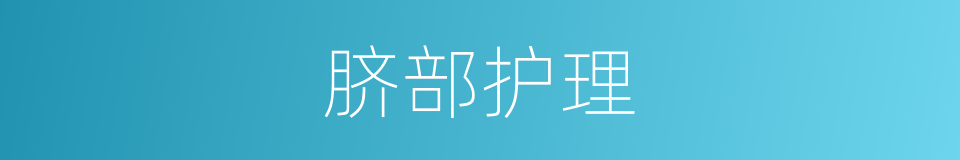 脐部护理的同义词