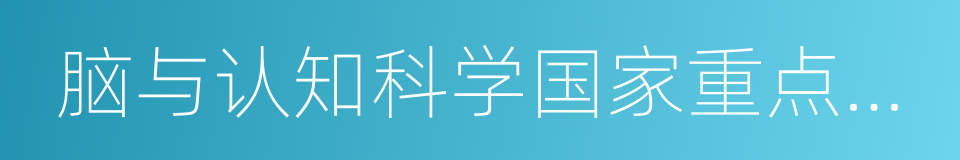 脑与认知科学国家重点实验室的同义词