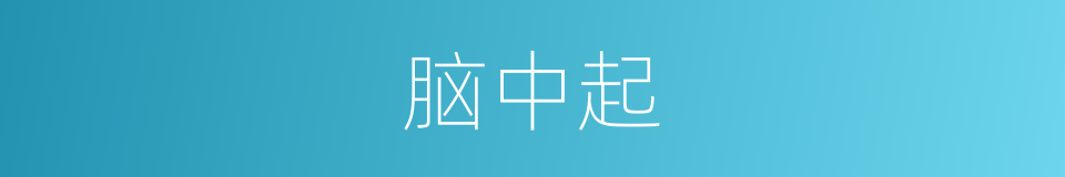 脑中起的同义词