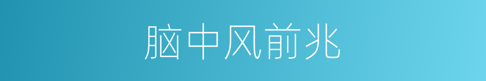脑中风前兆的同义词