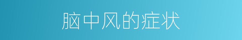 脑中风的症状的同义词