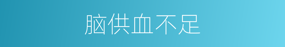 脑供血不足的同义词