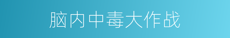 脑内中毒大作战的同义词