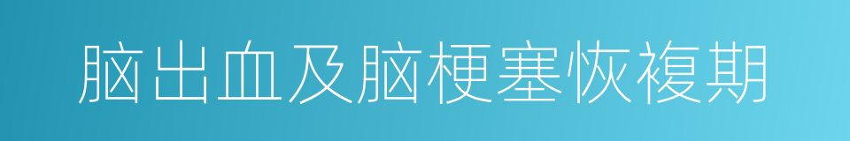 脑出血及脑梗塞恢複期的同义词