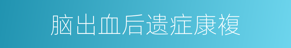 脑出血后遗症康複的同义词