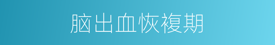 脑出血恢複期的同义词