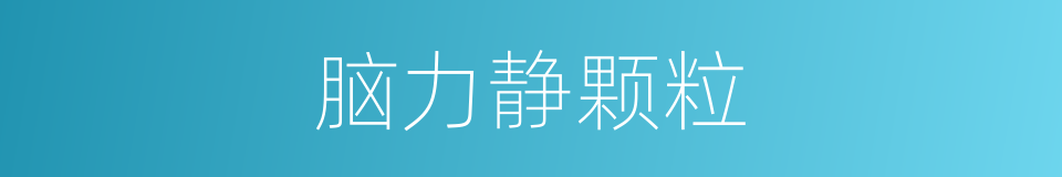 脑力静颗粒的同义词