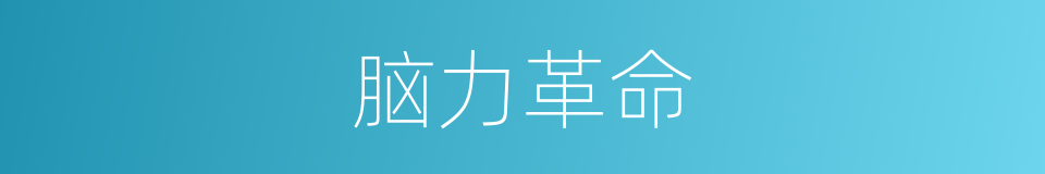 脑力革命的同义词