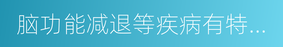 脑功能减退等疾病有特殊的预防的同义词