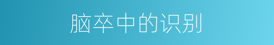 脑卒中的识别的同义词