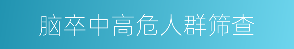 脑卒中高危人群筛查的同义词
