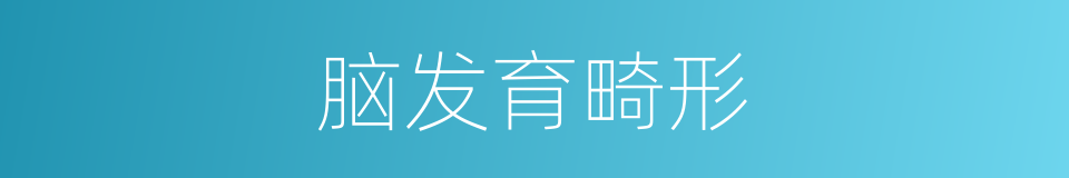脑发育畸形的同义词