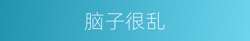 脑子很乱的同义词