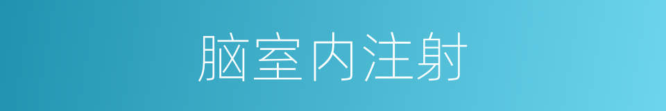 脑室内注射的同义词