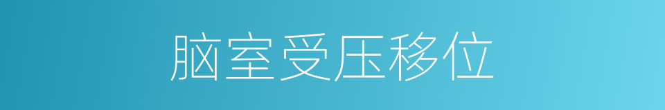 脑室受压移位的同义词